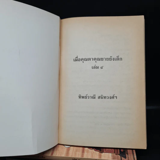 เมื่อคุณตาคุณยายยังเด็ก เล่ม 1-4 รูปที่ 5