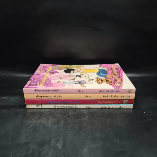 เมื่อคุณตาคุณยายยังเด็ก เล่ม 1-4 รูปที่ 2
