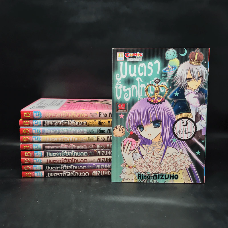 มนตราช็อกโกแลต ขายรวม 10 เล่ม รูปที่ 1