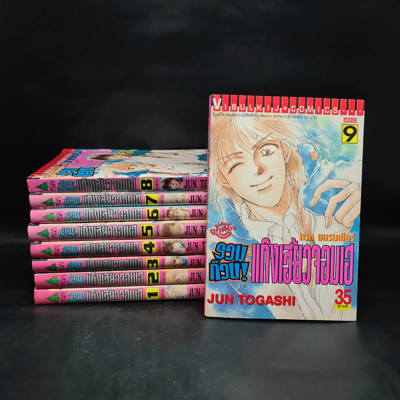 รวมก๊วน แก๊งเฮี้ยวจอมเฮ เล่ม 1-9 รูปที่ 1