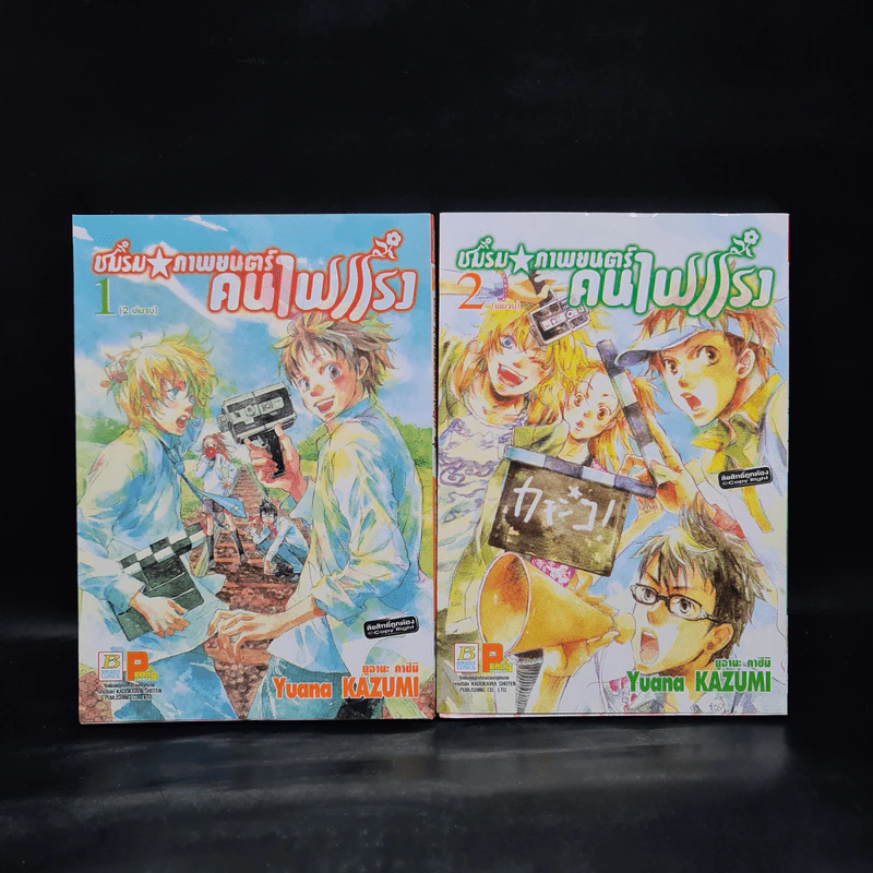 ชมรมภาพยนตร์ คนไฟแรง 2 เล่มจบ รูปที่ 1