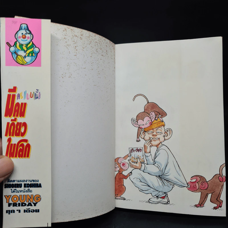 คนแบบนี้มีคนเดียวในโลก เล่ม 1-12 รูปที่ 5