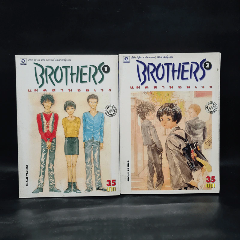 Brother แฝดสามอลเวง เล่ม 1-2 รูปที่ 1