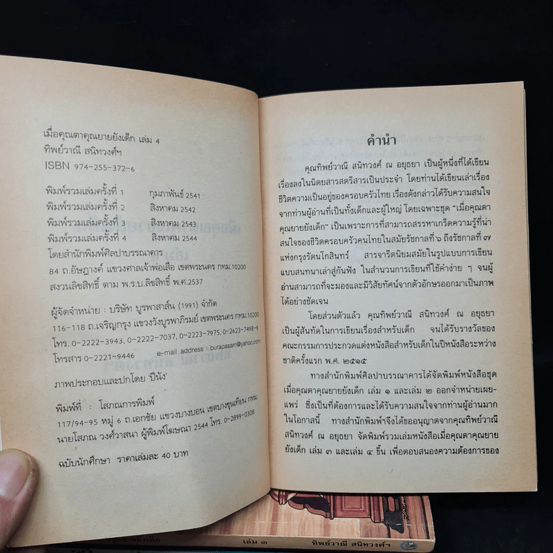 เมื่อคุณตาคุณยายยังเด็ก เล่ม 1-4 รูปที่ 6