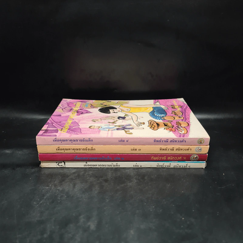เมื่อคุณตาคุณยายยังเด็ก เล่ม 1-4 รูปที่ 2