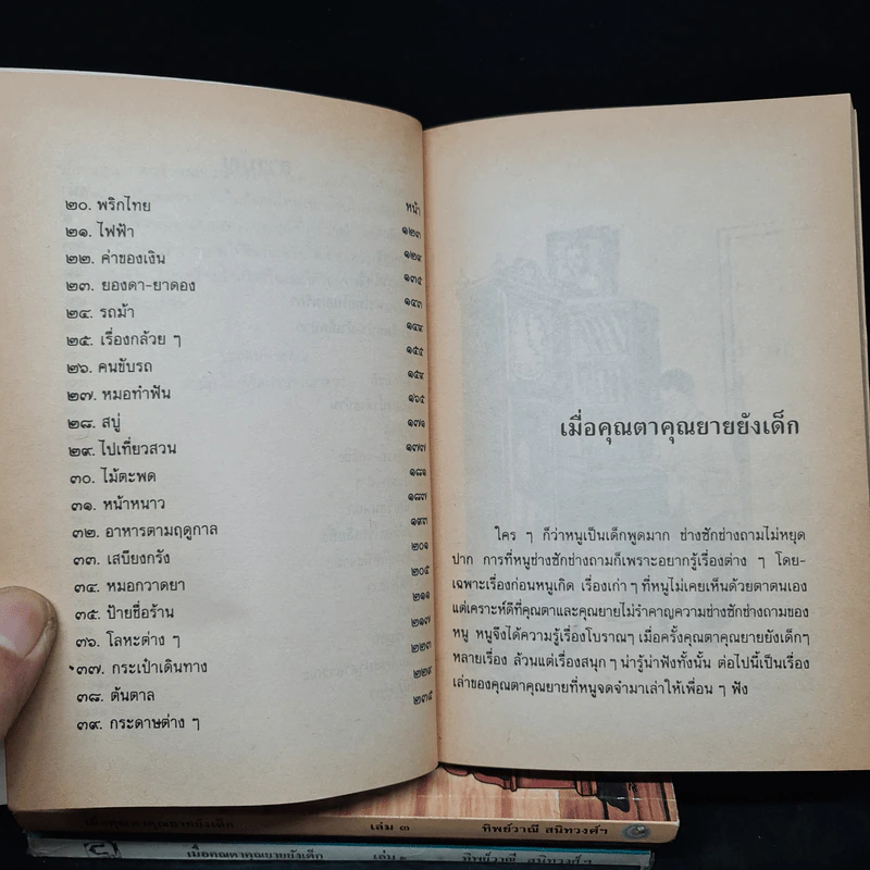 เมื่อคุณตาคุณยายยังเด็ก เล่ม 1-4 รูปที่ 8