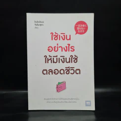 ใช้เงินอย่างไรให้มีเงินใช้ตลอดชีวิต - โคะโคะโระยะ จินโนะซุเกะ รูปที่ 1