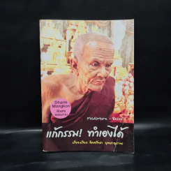 แก้กรรม! ทำเองได้ - จิตศรัทธา พุทธานุภาพ รูปที่ 1