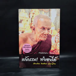 แก้กรรม! ทำเองได้ - จิตศรัทธา พุทธานุภาพ รูปที่ 1
