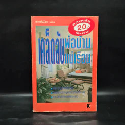 สวยทันโลก ฉบับ เคล็ดลับพ่อบ้าน แม่เรือน รูปที่ 1