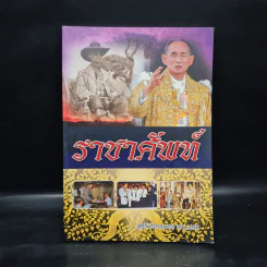 ราชาศัพท์ ภาคสมบูรณ์ - สุทธิ ภิบาลแทน รูปที่ 1