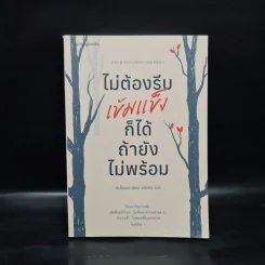 ไม่ต้องรีบเข้มแข็งก็ได้ ถ้ายังไม่พร้อม - คิมโซวอน รูปที่ 1
