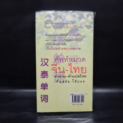 ศัพท์หมวดจีน-ไทย คำอ่าน-คำแปลไทย ทันสมัย-ใช้บ่อย - พนัส ยงเชาวน์ รูปที่ 2