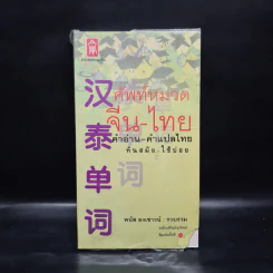 ศัพท์หมวดจีน-ไทย คำอ่าน-คำแปลไทย ทันสมัย-ใช้บ่อย - พนัส ยงเชาวน์