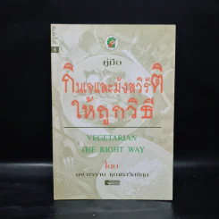 คู่มือกินเจและมังสวิรัติให้ถูกวิธี - นพ.บรรจบ ชุณหสวัสดิกุล รูปที่ 1
