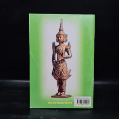 คู่มือสวดมนต์ วิธีแก้กรรม สะเดาะเคราะห์ รูปที่ 2
