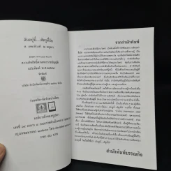 ฉันอยู่นี่ศัตรูที่รัก - ส.เดชาติวงศ์ ณ อยุธยา รูปที่ 5