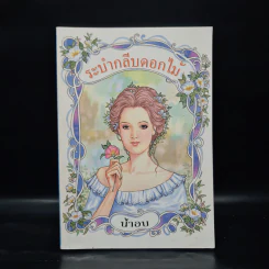 ระบำกลีบดอกไม้ - น้ำอบ รูปที่ 1