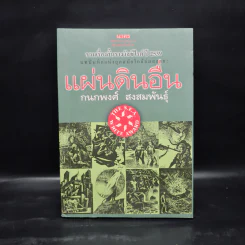 แผ่นดินอื่น - กนกพงศ์ สงสมพันธุ์ รูปที่ 1