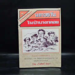 นรก 35 วัน ในป่าบางกลอย - เริงศักดิ์ กำธร รูปที่ 1