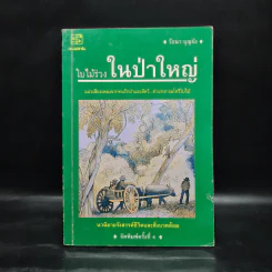 ใบไม้ร่วงในป่าใหญ่ - วัธนา บุญยัง รูปที่ 1