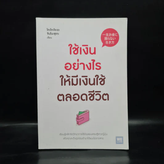 ใช้เงินอย่างไรให้มีเงินใช้ตลอดชีวิต - โคะโคะโระยะ จินโนะซุเกะ รูปที่ 1