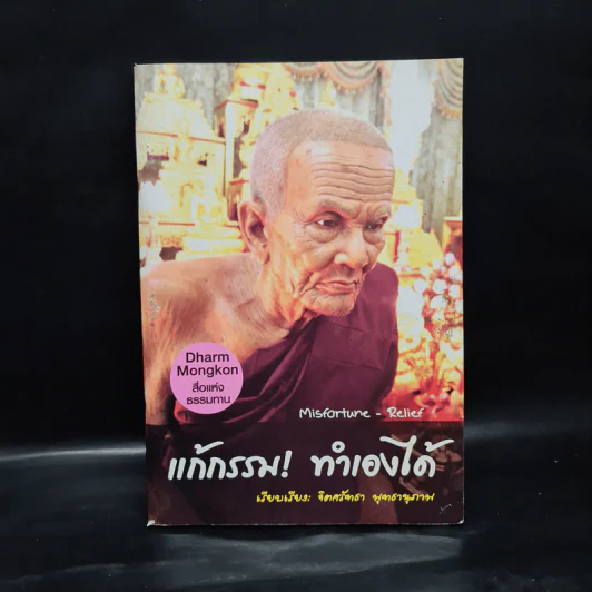 แก้กรรม! ทำเองได้ - จิตศรัทธา พุทธานุภาพ รูปที่ 1