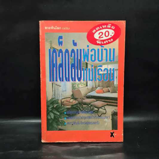 สวยทันโลก ฉบับ เคล็ดลับพ่อบ้าน แม่เรือน รูปที่ 1