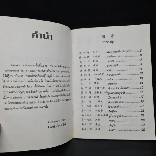 สนทนาภาษาจีนกลาง ขั้นพื้นฐาน รูปที่ 5