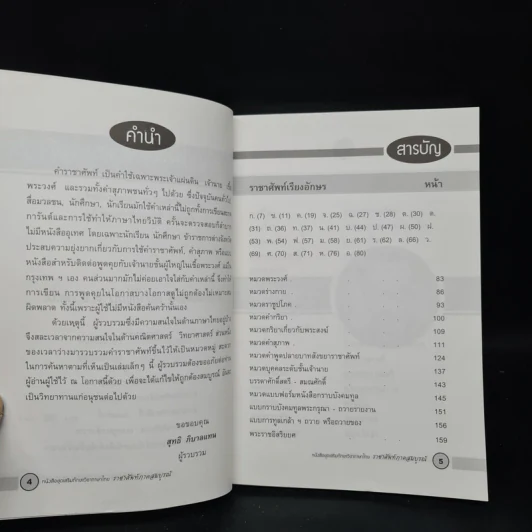 ราชาศัพท์ ภาคสมบูรณ์ - สุทธิ ภิบาลแทน รูปที่ 6