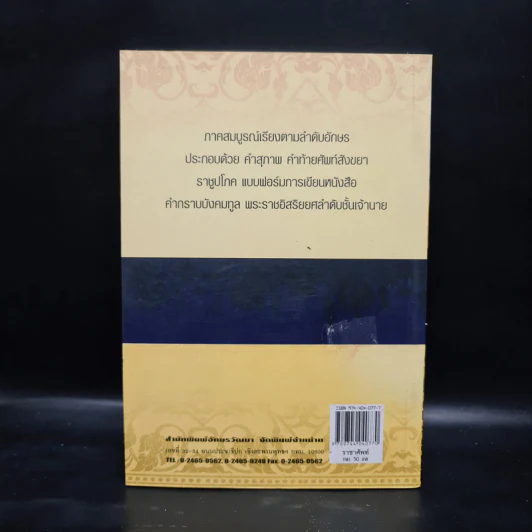 ราชาศัพท์ ภาคสมบูรณ์ - สุทธิ ภิบาลแทน รูปที่ 2