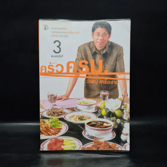 ครัวครม. - วิษณุ เครืองาม รูปที่ 1