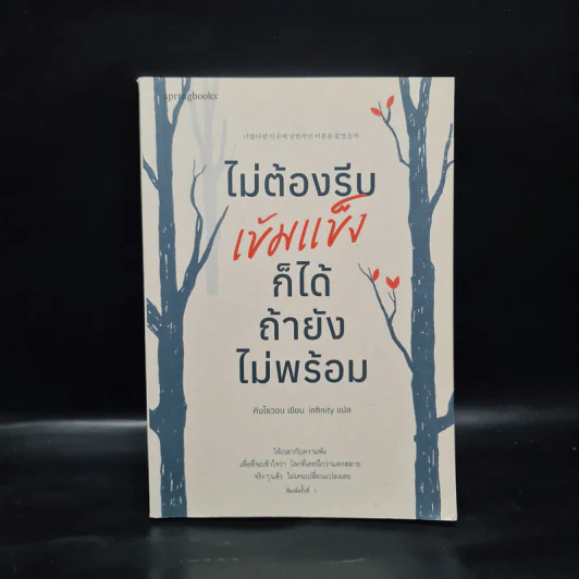 ไม่ต้องรีบเข้มแข็งก็ได้ ถ้ายังไม่พร้อม - คิมโซวอน รูปที่ 1