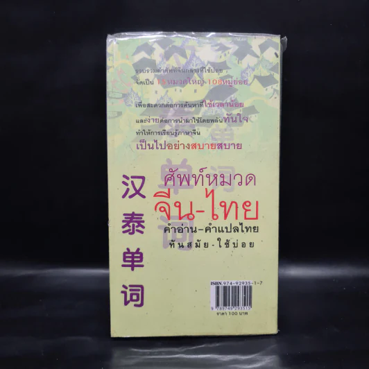 ศัพท์หมวดจีน-ไทย คำอ่าน-คำแปลไทย ทันสมัย-ใช้บ่อย - พนัส ยงเชาวน์ รูปที่ 2