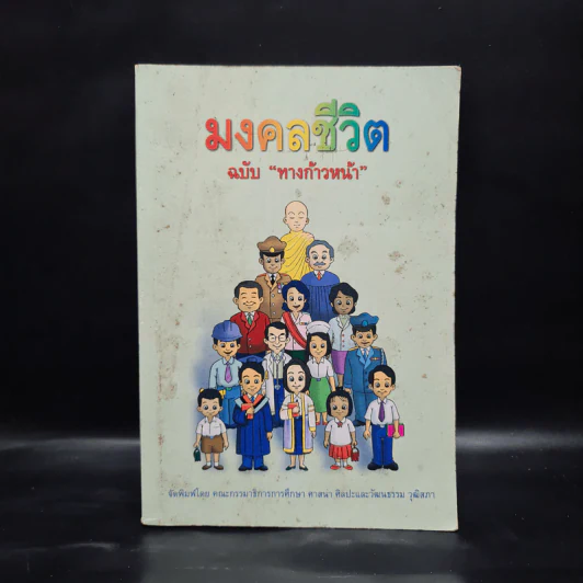 มงคลชีวิต ฉบับทางก้าวหน้า - พระมหาสมชาย ฐานวุฑโฒ รูปที่ 1