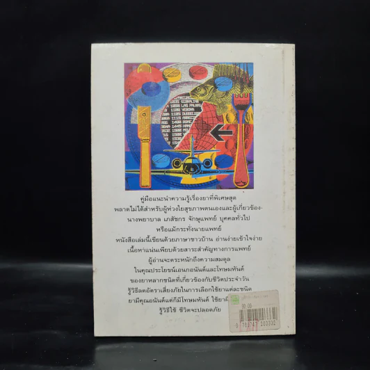 คู่มือใช้ยา Medicines: A Guide for Everyone - ศักดิ์ บวร รูปที่ 2