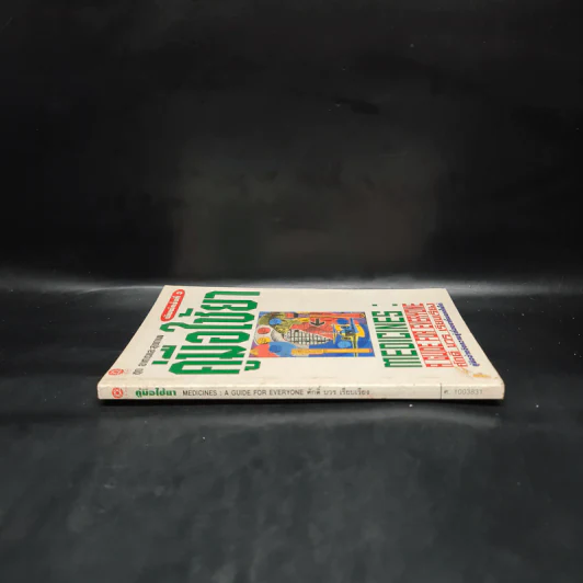 คู่มือใช้ยา Medicines: A Guide for Everyone - ศักดิ์ บวร รูปที่ 3