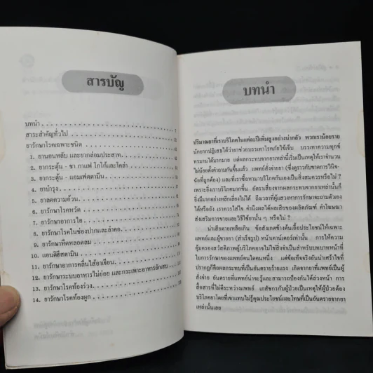 คู่มือใช้ยา Medicines: A Guide for Everyone - ศักดิ์ บวร รูปที่ 6