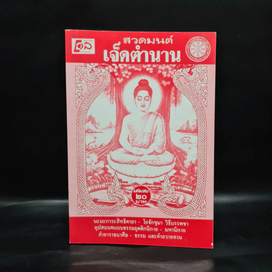 สวดมนต์เจ็ดตำนาน รูปที่ 1