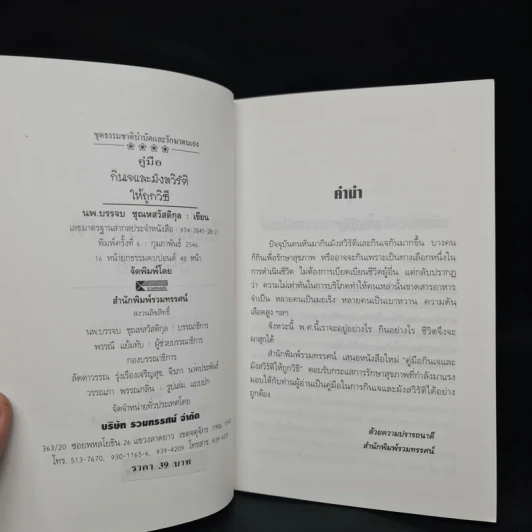 คู่มือกินเจและมังสวิรัติให้ถูกวิธี - นพ.บรรจบ ชุณหสวัสดิกุล รูปที่ 5