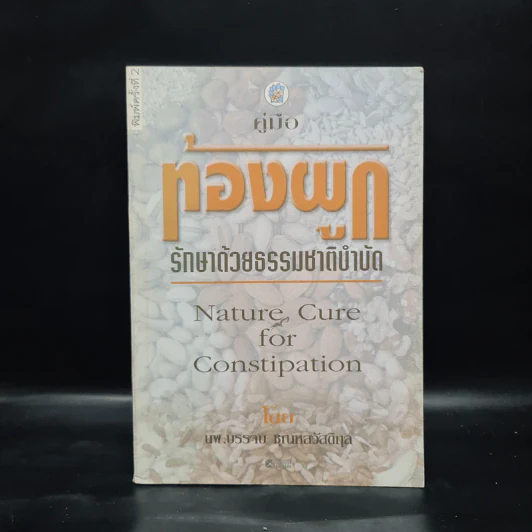 คู่มือท้องผูก รักษาด้วยธรรมชาติบำบัด - นพ.บรรจบ ชุณหสวัสดิกุล รูปที่ 1