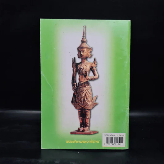 คู่มือสวดมนต์ วิธีแก้กรรม สะเดาะเคราะห์ รูปที่ 2