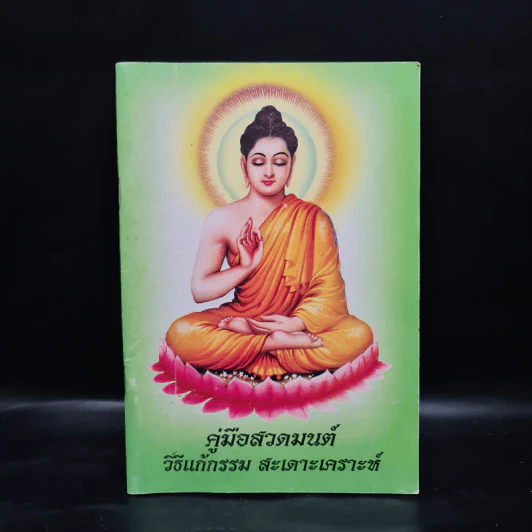 คู่มือสวดมนต์ วิธีแก้กรรม สะเดาะเคราะห์ รูปที่ 1