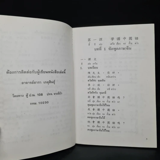 เรียนภาษาจีน 30 ชั่วโมง - ธารา เกตุสินธุ์ รูปที่ 7