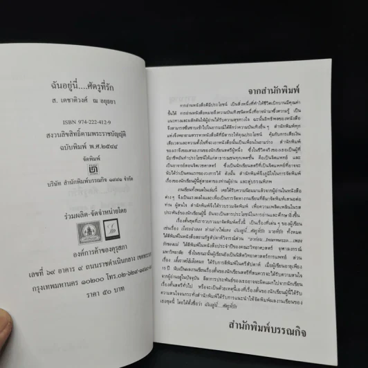 ฉันอยู่นี่ศัตรูที่รัก - ส.เดชาติวงศ์ ณ อยุธยา รูปที่ 5