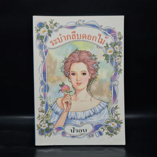 ระบำกลีบดอกไม้ - น้ำอบ รูปที่ 1