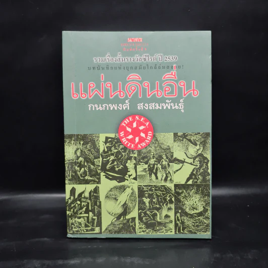 แผ่นดินอื่น - กนกพงศ์ สงสมพันธุ์ รูปที่ 1