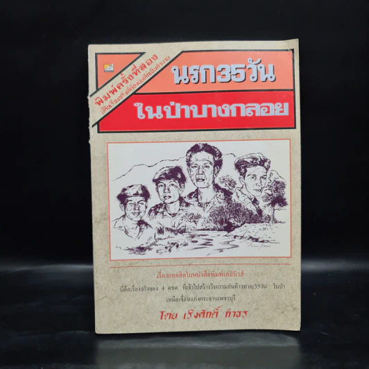 นรก 35 วัน ในป่าบางกลอย - เริงศักดิ์ กำธร รูปที่ 1