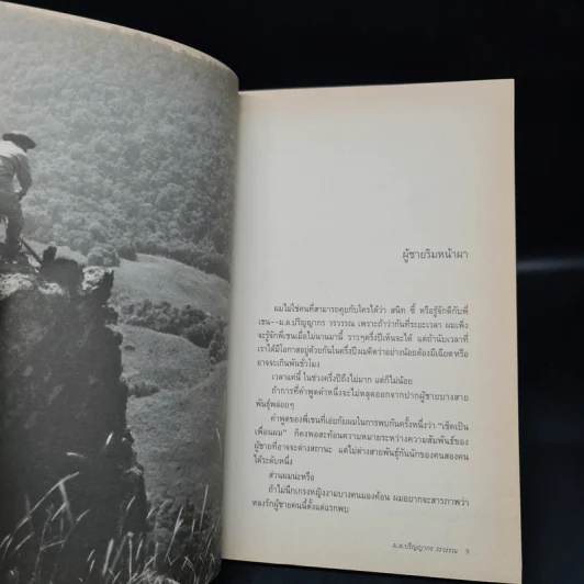 บนเส้นทางของการค้นหา - ม.ล.ปริญญากร วรวรรณ รูปที่ 5
