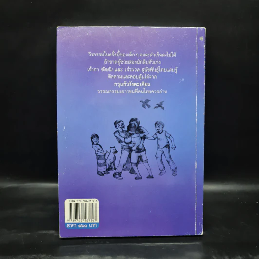 กรุแก้ววังตะเคียน - โชติ ศรีสุวรรณ รูปที่ 2